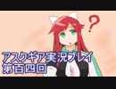 失われた記憶を求めてアスクギア実況プレイpart104