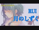 Tsuki no Shizuku