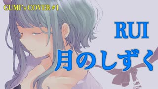 【GUMI】月のしずく/RUI（柴咲コウ）【カバー】