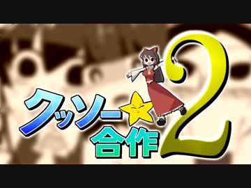 クッソー☆合作２ ～オシャレに糞を咲かせましょ♪～