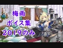 【艦これ】「梅雨」ボイス集 2019のみ（6/25実装）