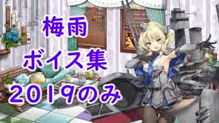 【艦これ】「梅雨」ボイス集 2019のみ（6/25実装）