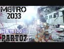 【METRO2033＆字幕】収集物100％＆真エンドを目指してpart7_ドライ駅~亡霊