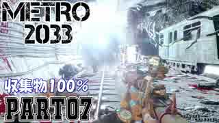 【METRO2033＆字幕】収集物100％＆真エンドを目指してpart7_ドライ駅~亡霊