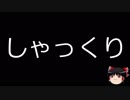 【ゆっくり朗読】ゆっくりさんと不思議な病気 その72