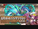 【実況】6月のチャレ10　バレソニ【パズドラ】
