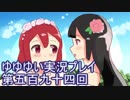 全員集合！　結城友奈は勇者である　花結いのきらめき実況プレイpart594