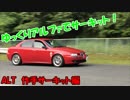 ゆっくりアルファでサーキット！作手サーキット編