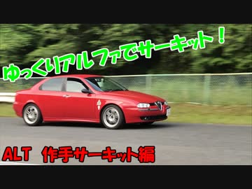 ゆっくりアルファでサーキット！作手サーキット編