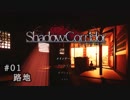 影廊 -Shadow Corridor- 〃にゃんこの追っかけ気味な実況プレイ 01