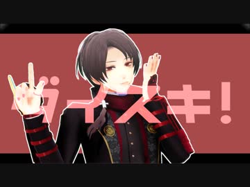 【MMD刀剣乱舞】セカイイチ アルジガ スキ ！【加州清光】