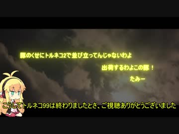 [世界一地味なe-sports]ゆかりちゃんがトルネコ99に参加します！後編[VOICEROID実況]