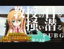 [PUBG]教授の目を掻い潜るPUBG 14[voiceroid動画]