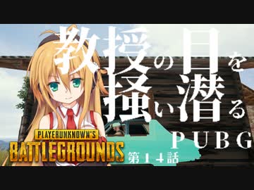 [PUBG]教授の目を掻い潜るPUBG 14[voiceroid動画]