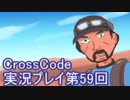 広大な世界を冒険しよう！　CrossCode実況プレイpart59