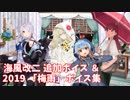 【艦これ】海風改二 追加ボイス＆2019 「梅雨」ボイス集 (6/25アップデート)