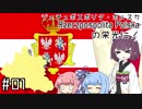 【EU4】ジェチュポスポリタポルスカの栄光に！#1【VOICEROID実況プレイ】