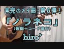 【未完のメイ曲⑥】「ノラネコ」【オリジナル曲/演奏動画】