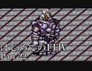 Å 【実況】はじめてのFFⅣ Part22