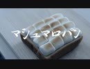 【オサレ風】ましゅまろトーストタイムアタック(仮)しよう