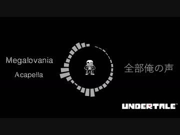 【UNDERTALE】 Megalovania Acapella【全部俺の声。】