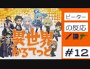 【海外の反応 アニメ】 異世界かるてっと 12話 最終話 Isekai Quartet ep 12 アニメリアクション