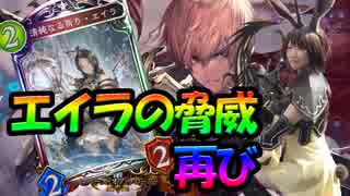 【Shadowverse】脅威再び！エイラビショップ