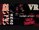 【ホラー実況】くまさんくまさん、ちゃんと食べ物食べようね『Five Nights at Freddy's VR Help Wanted』