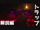 【解説】超簡単！毒グモトラップの作り方！【洞窟グモ】