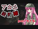 【VOICEROID実況】 アカネ最前線 part15