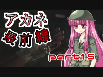 【VOICEROID実況】 アカネ最前線 part15