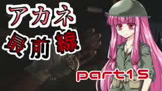 【VOICEROID実況】 アカネ最前線 part15