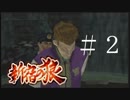 【新宿の狼】誰も知らない真の新宿をご紹介＃２【実況プレイ】