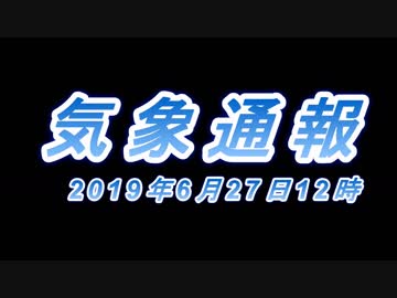 【令和初台風：2019年台風3号発生直前】気象通報2019年6月27日12時【熱帯低気圧】