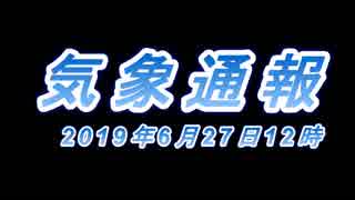 【令和初台風：2019年台風3号発生直前】気象通報2019年6月27日12時【熱帯低気圧】