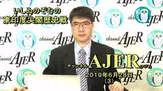 『東印度尖閣歴史戦「香港危機の市民運動の脈絡」(前半)』いしゐのぞむ AJER2019.6.28(3)