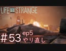 画質厨が淡々とやるLife is Strange #53（ep5やり直し）