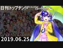 日刊トップテン！VOCALOID＆something【日刊ぼかさん2019.06.25】