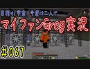 【Minecraft】目指せ宇宙！今度は二人でマイファンGreg実況#067
