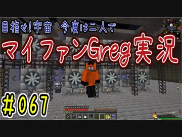 【Minecraft】目指せ宇宙！今度は二人でマイファンGreg実況#067