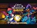 【実況プレイ】「音ゲー+ローグライク=激ムズゲーム」を遊ぶ【Crypt of the NecroDancer】#14