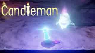【影】＃8　燃えろ！キャンドルマン！【Candleman】