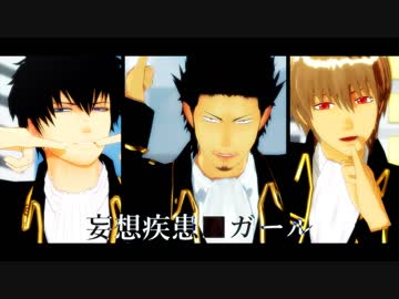 【MMD銀魂】妄想疾患■ガール