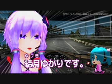 【ETS2と】トラック配送一番勝負ダヨー・欧州縦断編【MMDも】