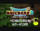 【からっぽ島編】ドラゴンクエストビルダーズ2で文明化を目指す【第5話】