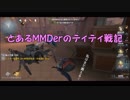 とあるMMDerのティティ戦記記録まとめ