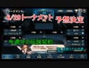 【Brown Dust】 ブラウンダスト トーナメント予想＆遂に途絶えた引き運… ＃１１２