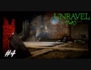 【2人実況】解れぬ絆の紡ぎ唄 #4【Unravel Two】