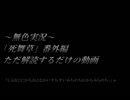 《無色実況》～ただ解読するだけの動画～｢死舞草」番外編