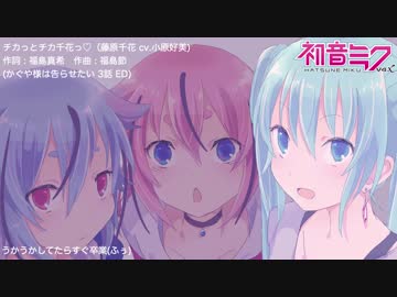 【初音ミク】チカっとチカ千花っ♡【カバー】